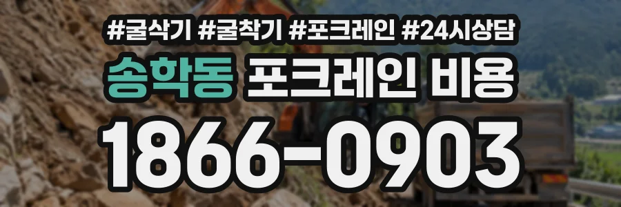 송학동 포크레인비용 상담 전화 1866-0903