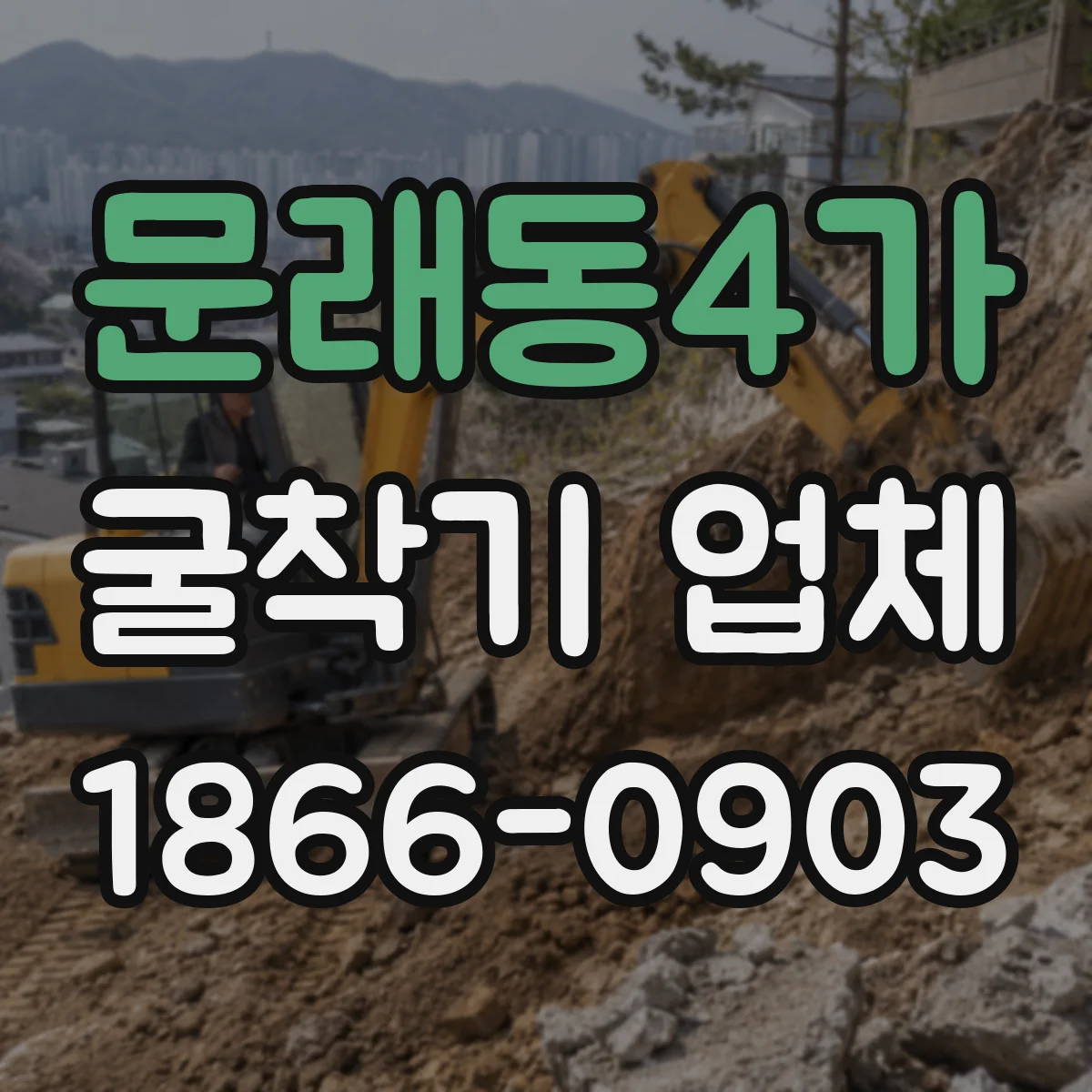 문래동4가 굴착기 업체