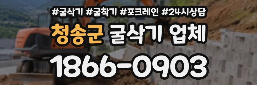 청송군 굴삭기업체 상담 전화 1866-0903
