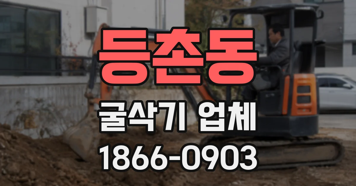 등촌동 굴삭기 업체
