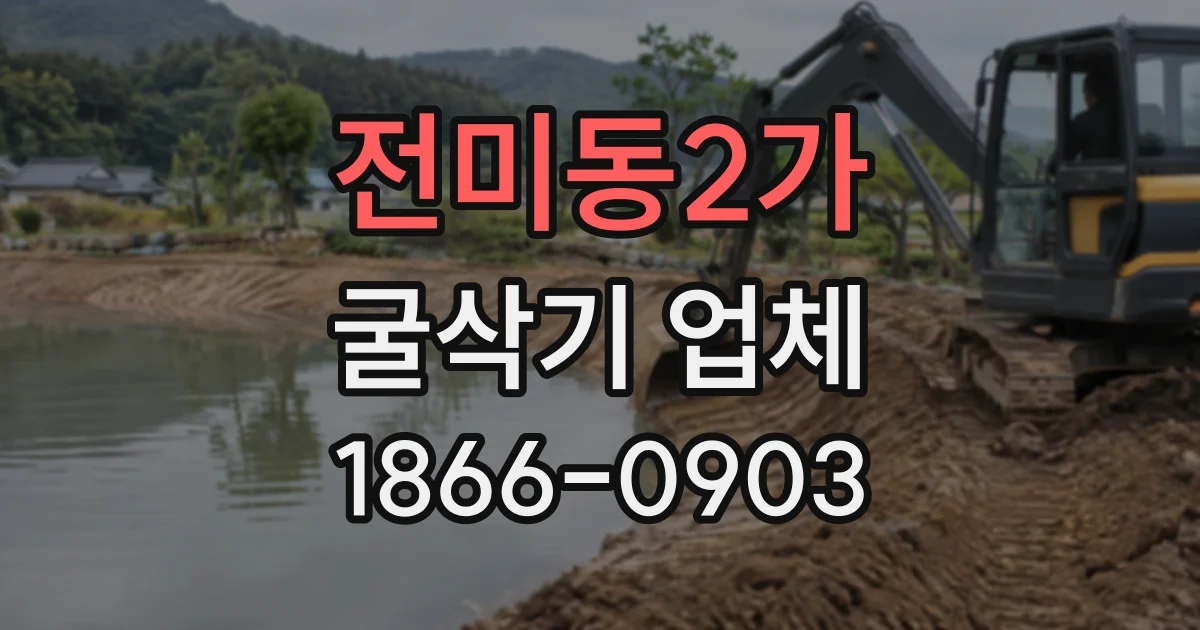 전미동2가 굴삭기업체