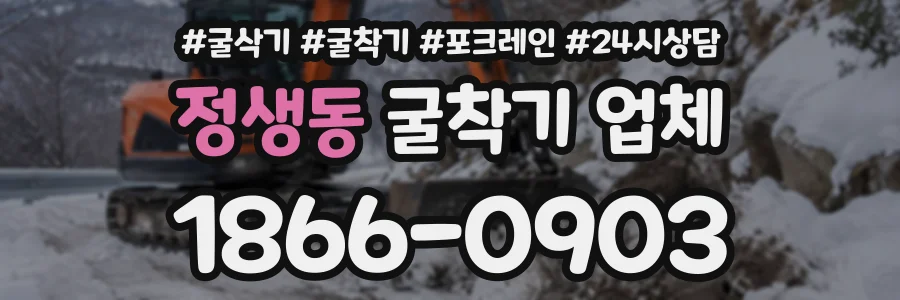 정생동 굴착기업체 상담 전화 1866-0903