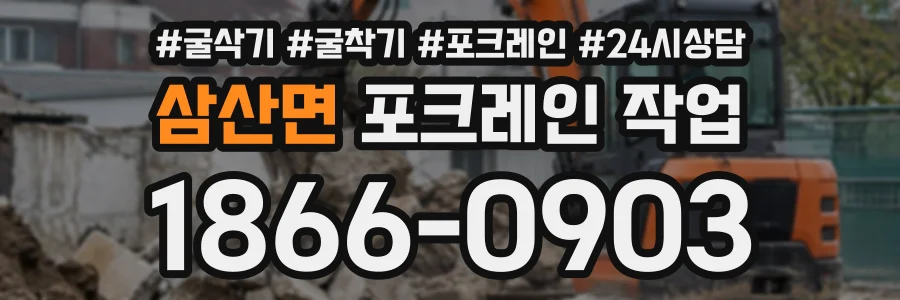 삼산면 포크레인작업 상담 전화 1866-0903