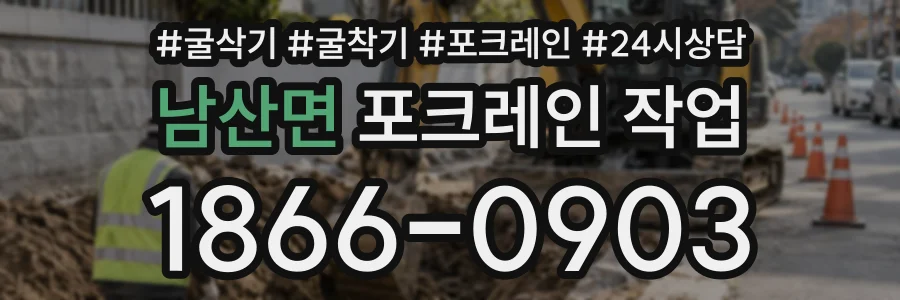 남산면 포크레인작업 상담 전화 1866-0903