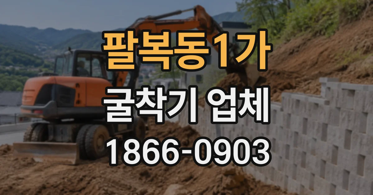 팔복동1가 굴착기업체