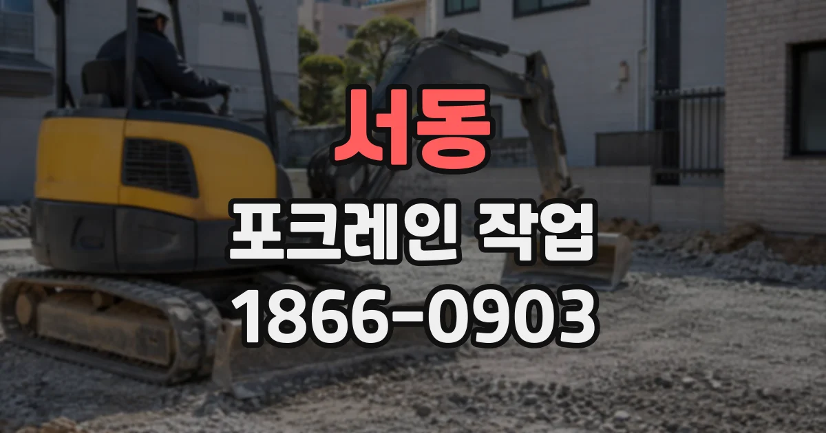 서동 포크레인작업