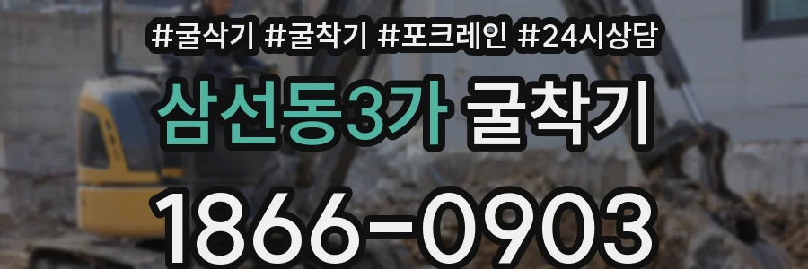 삼선동3가 굴착기