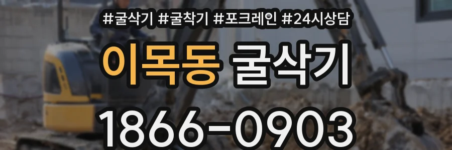 이목동 굴삭기