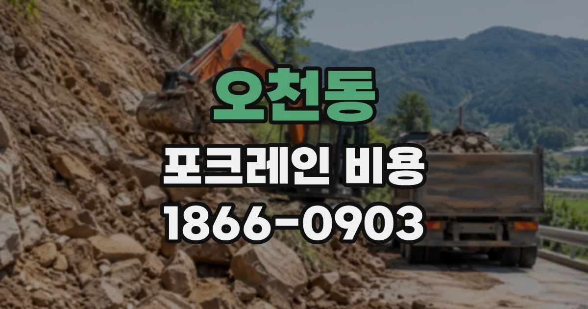 오천동 포크레인비용