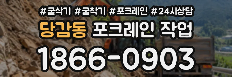 당감동 포크레인작업 상담 전화 1866-0903