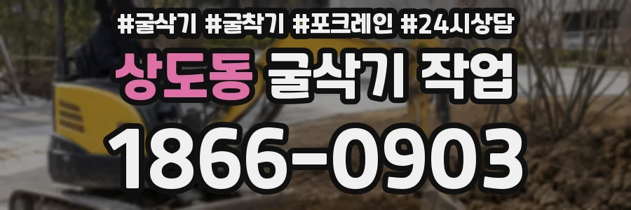 상도동 굴삭기 작업