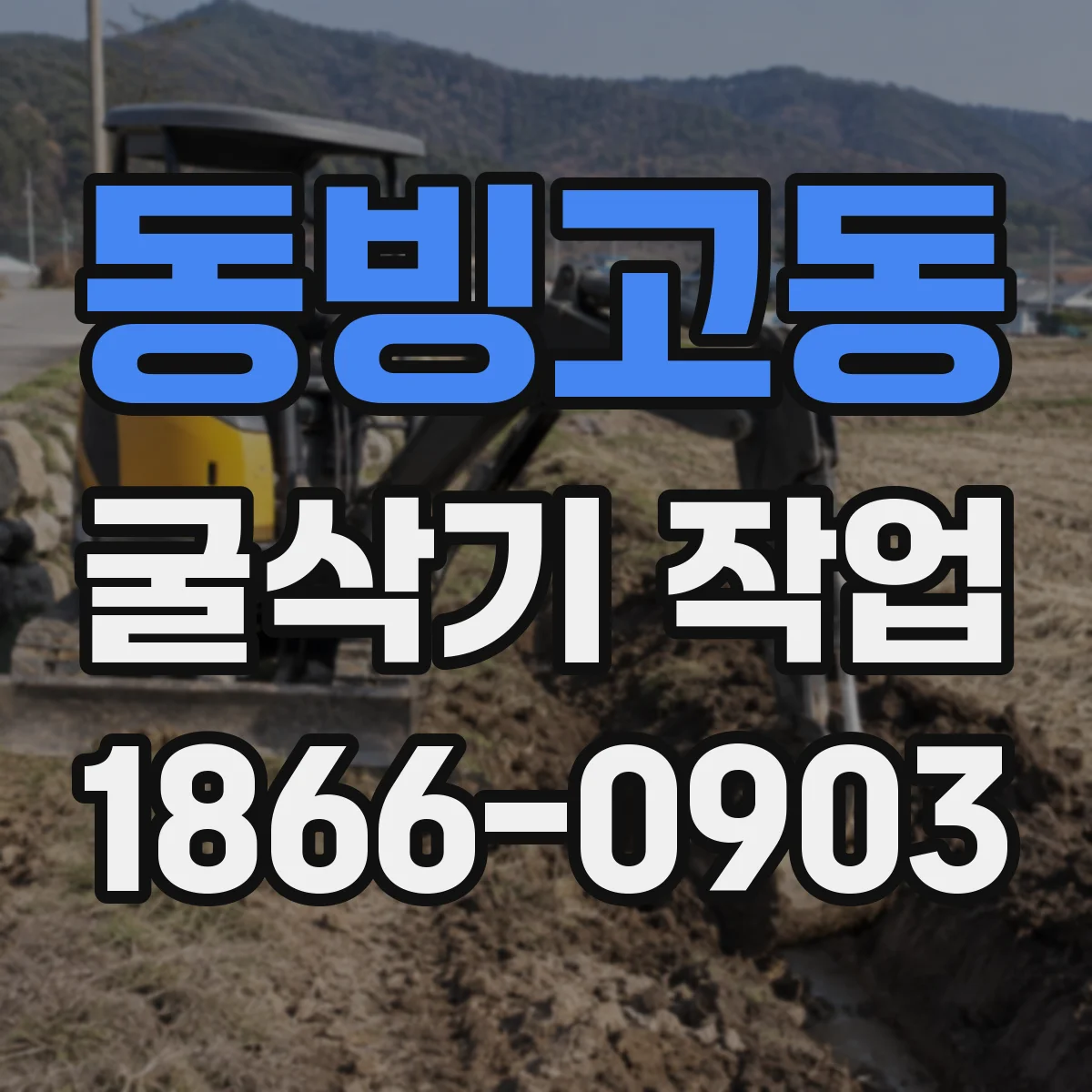 동빙고동 굴삭기 작업
