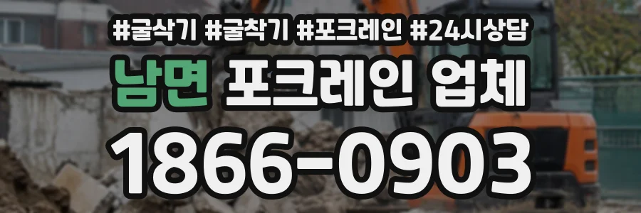 남면 포크레인업체 상담 전화 1866-0903