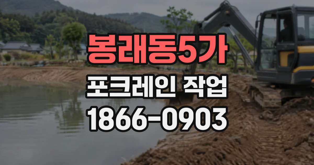 봉래동5가 포크레인작업