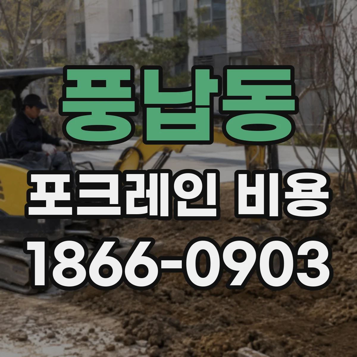 풍납동 포크레인 비용
