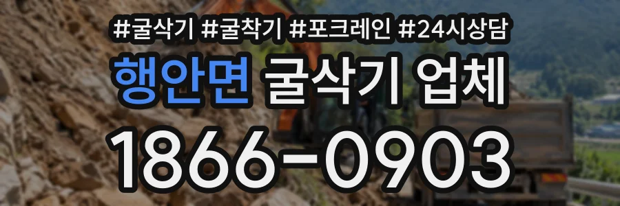 행안면 굴삭기업체 상담 전화 1866-0903