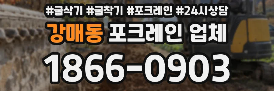 강매동 포크레인 업체