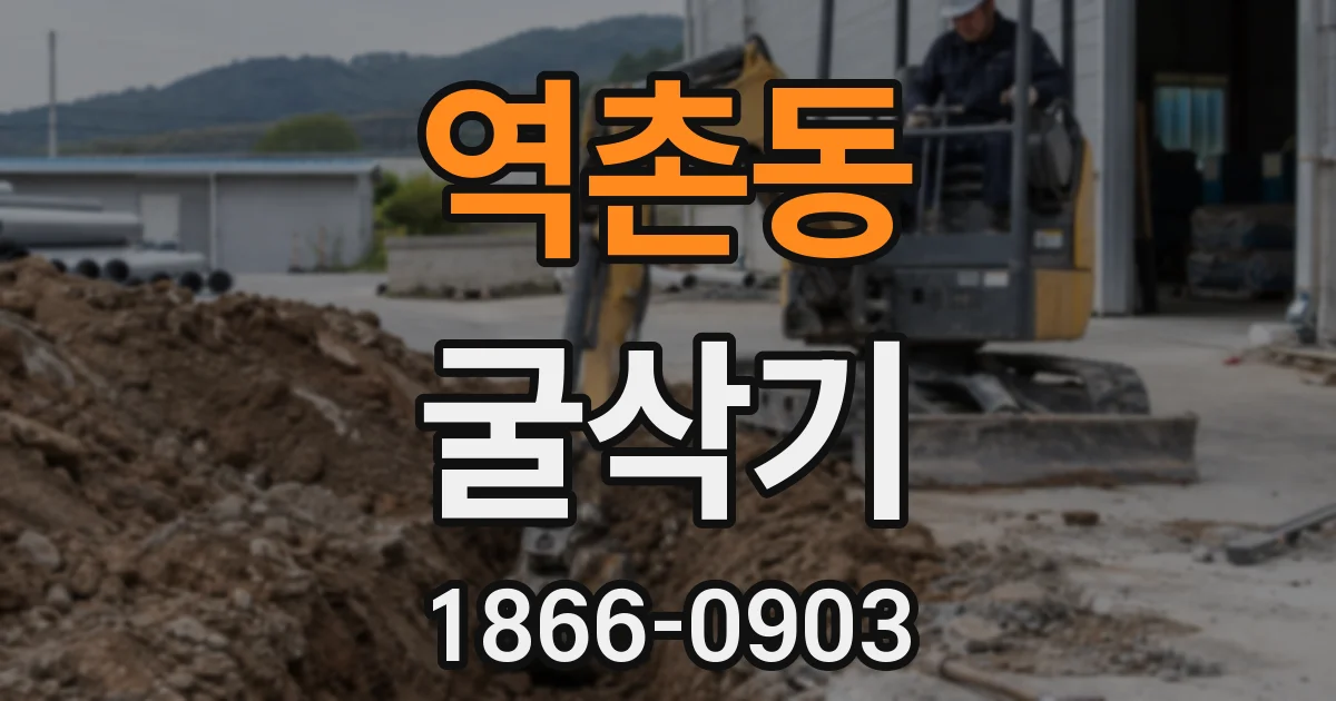 역촌동 굴삭기
