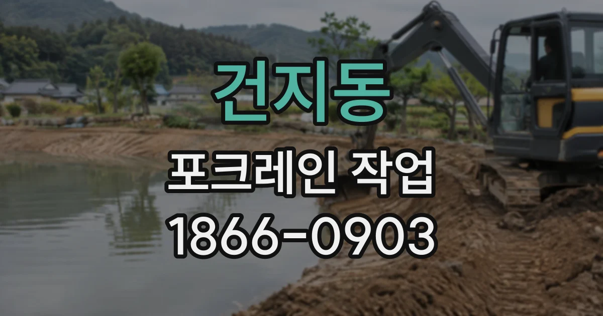 건지동 포크레인작업