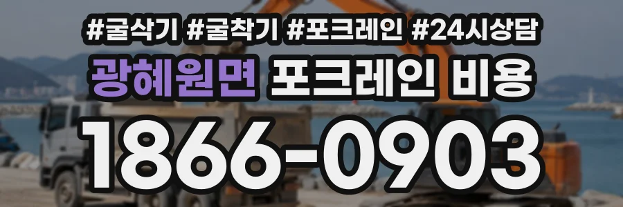 광혜원면 포크레인비용 상담 전화 1866-0903