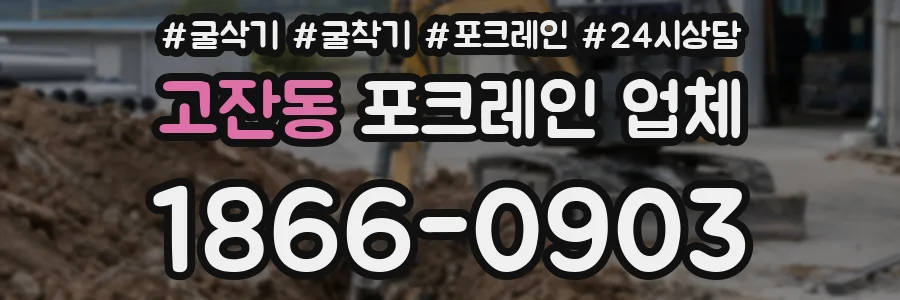 고잔동 포크레인 업체