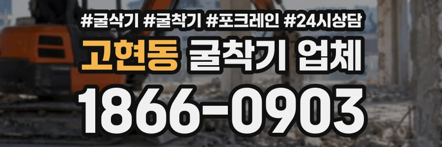 고현동 굴착기업체 상담 전화 1866-0903