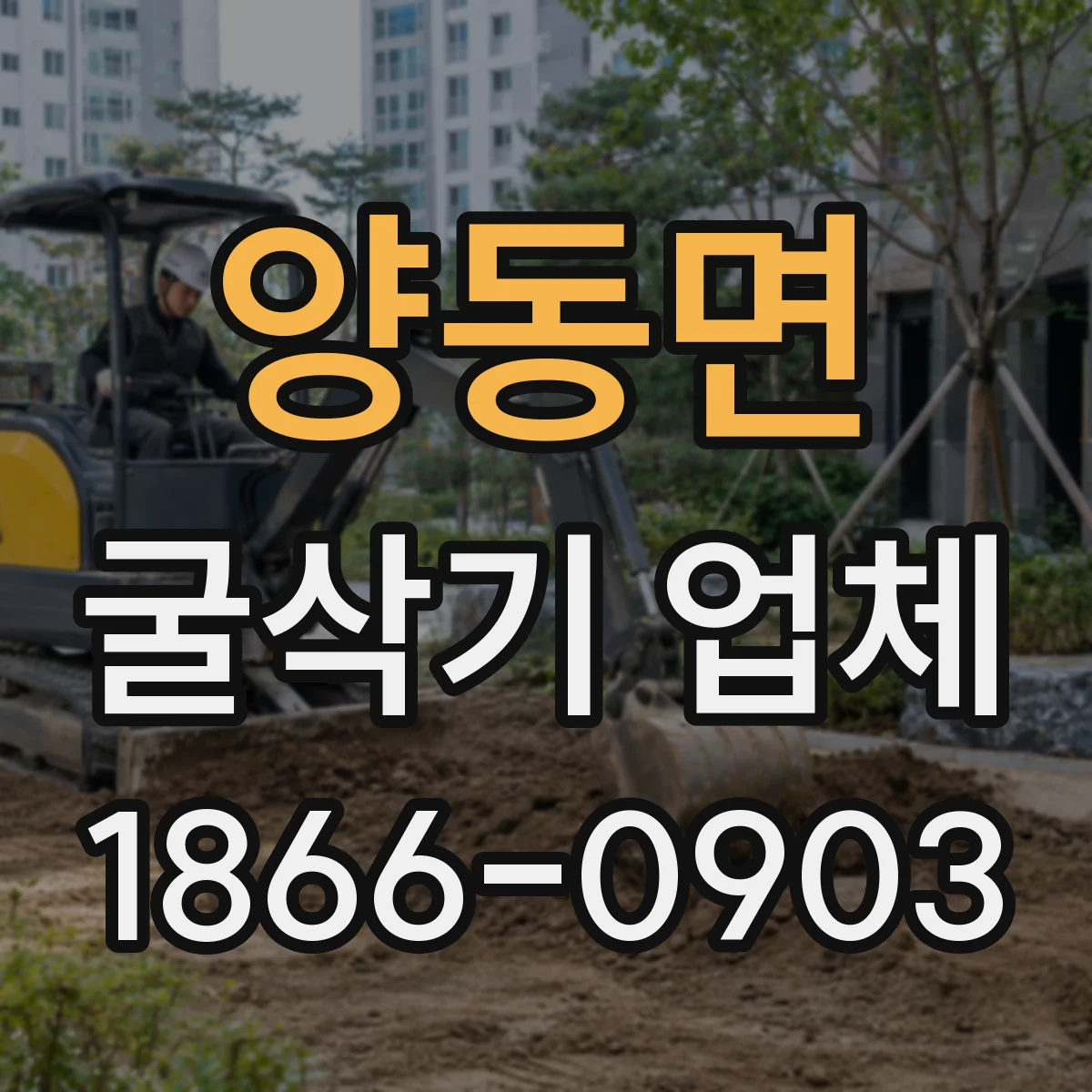 양동면 굴삭기 업체