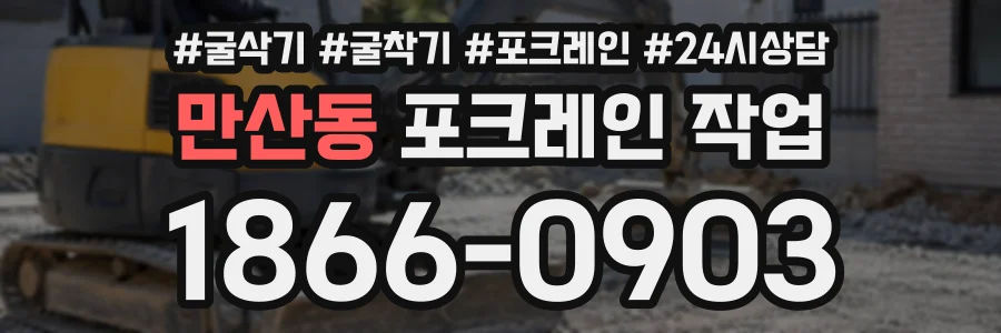 만산동 포크레인작업 상담 전화 1866-0903