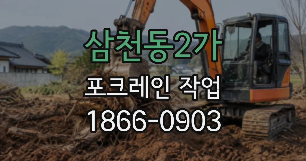 삼천동2가 포크레인작업