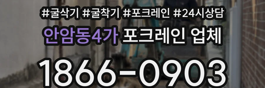 안암동4가 포크레인 업체