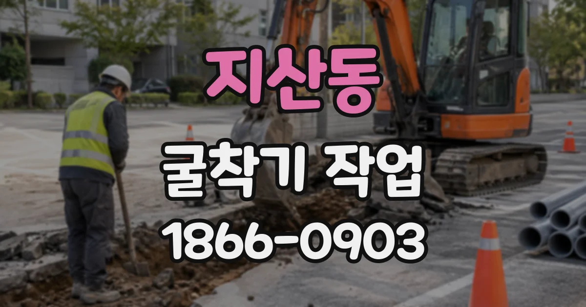 지산동 굴착기작업