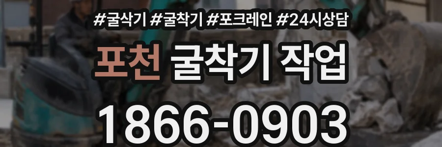 포천 굴착기 작업