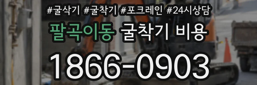 팔곡이동 굴착기 비용