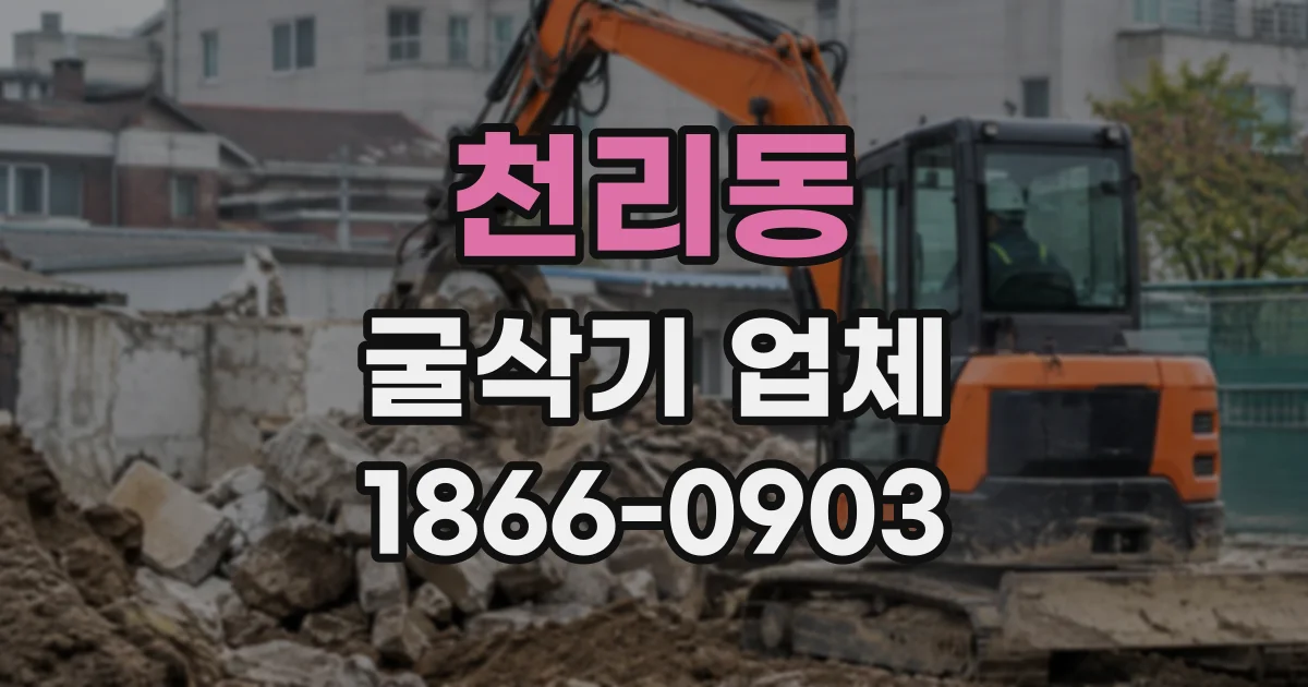 천리동 굴삭기업체