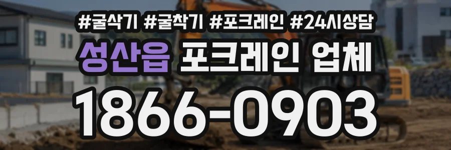 성산읍 포크레인업체 상담 전화 1866-0903