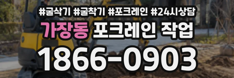 가장동 포크레인작업 상담 전화 1866-0903