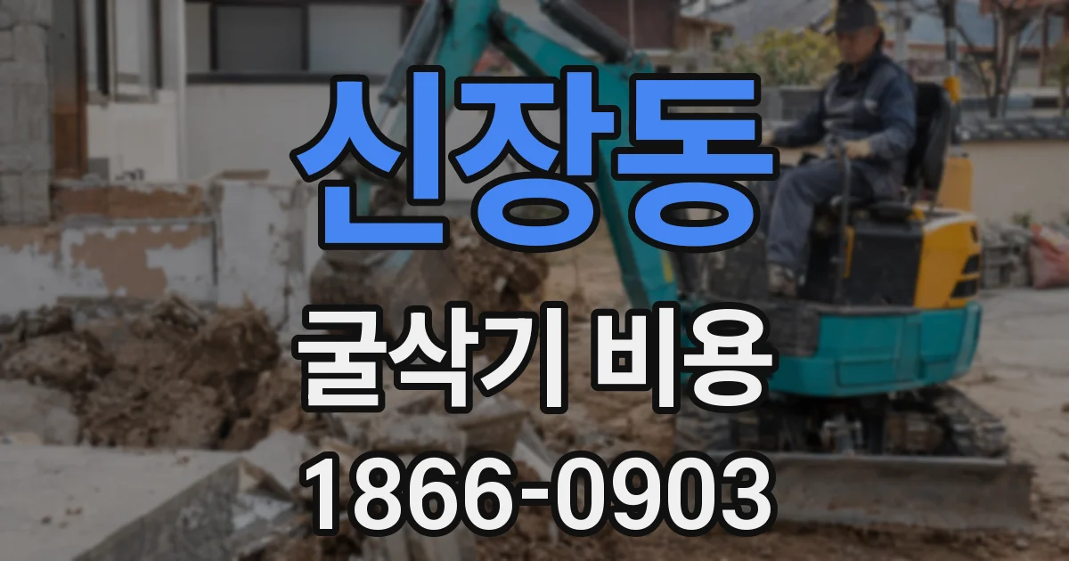 신장동 굴삭기 비용