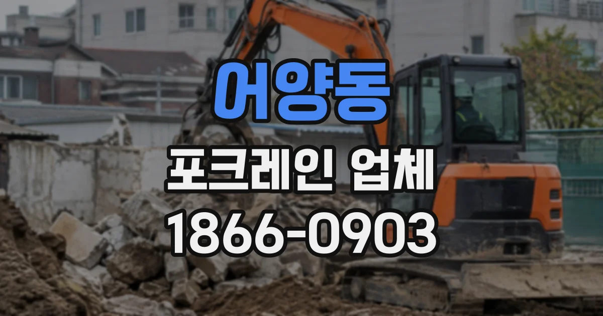 어양동 포크레인업체