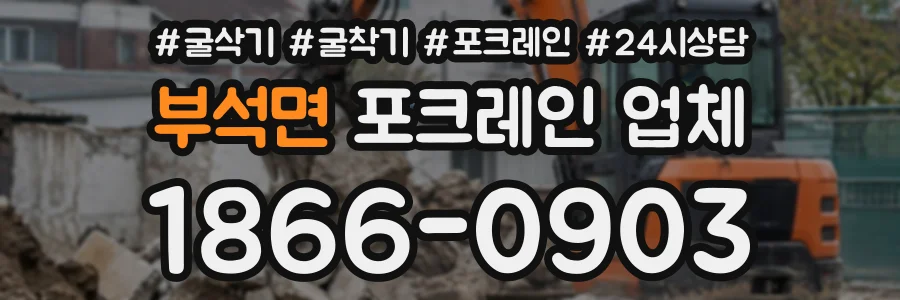 부석면 포크레인업체 상담 전화 1866-0903