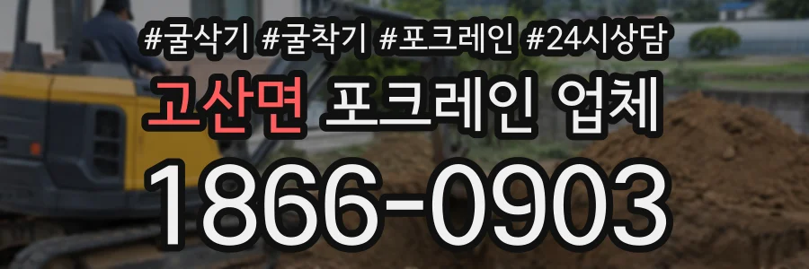 고산면 포크레인업체 상담 전화 1866-0903