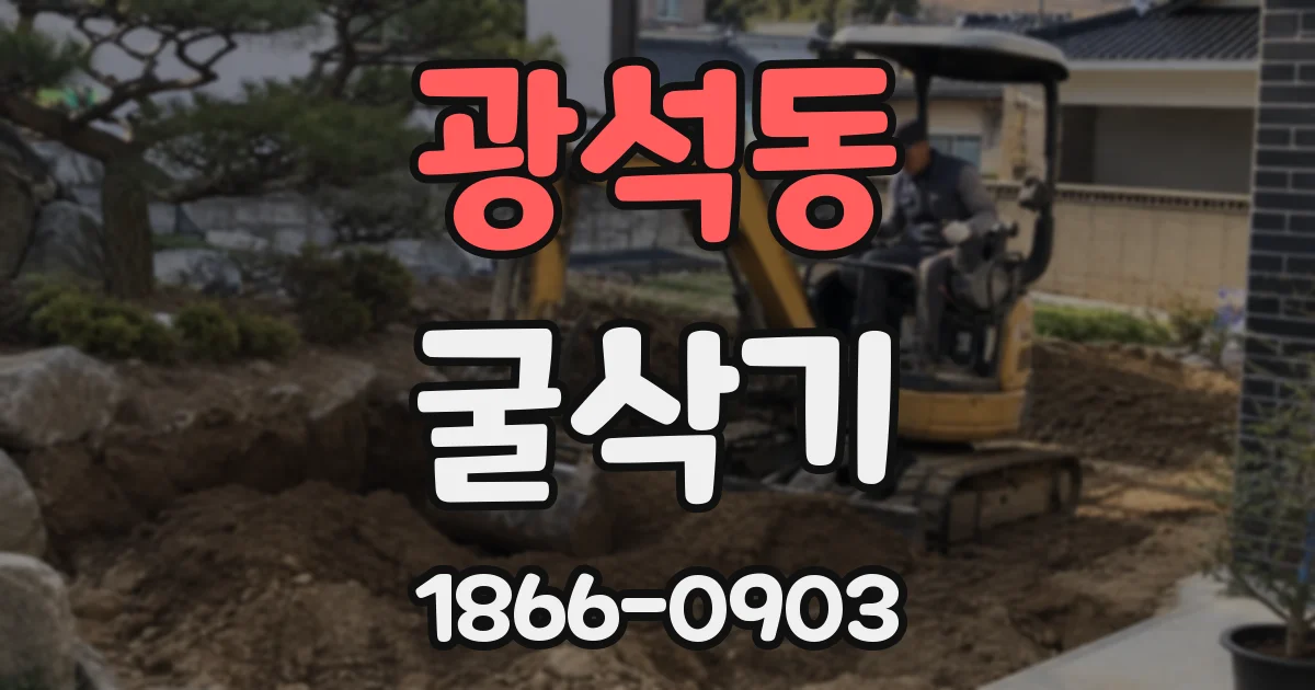 광석동 굴삭기
