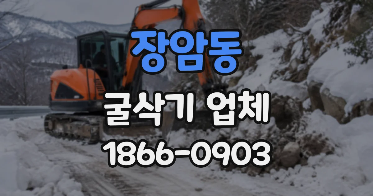 장암동 굴삭기업체