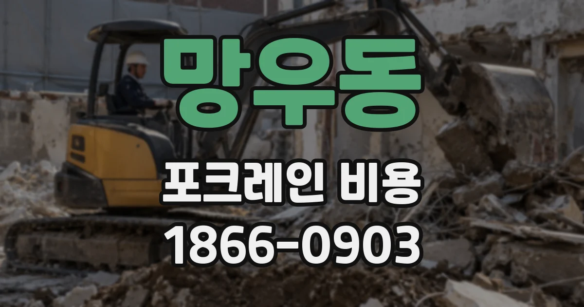 망우동 포크레인 비용