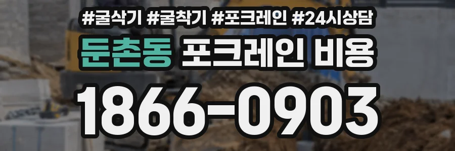 둔촌동 포크레인 비용