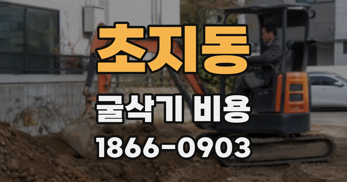 초지동 굴삭기 비용