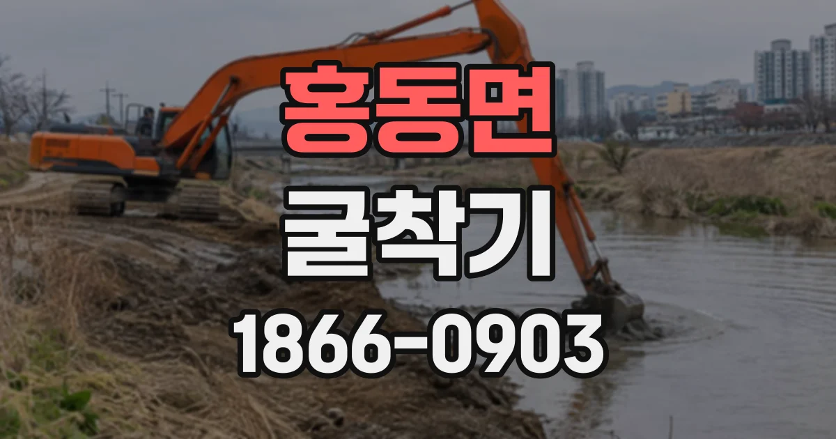 홍동면 굴착기