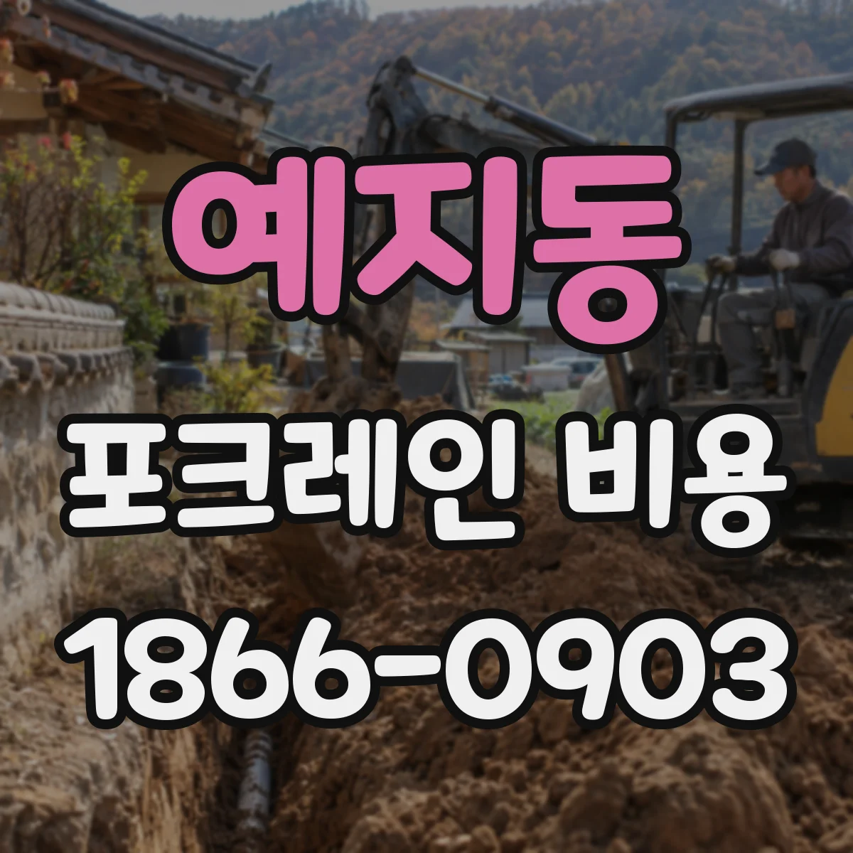 예지동 포크레인 비용