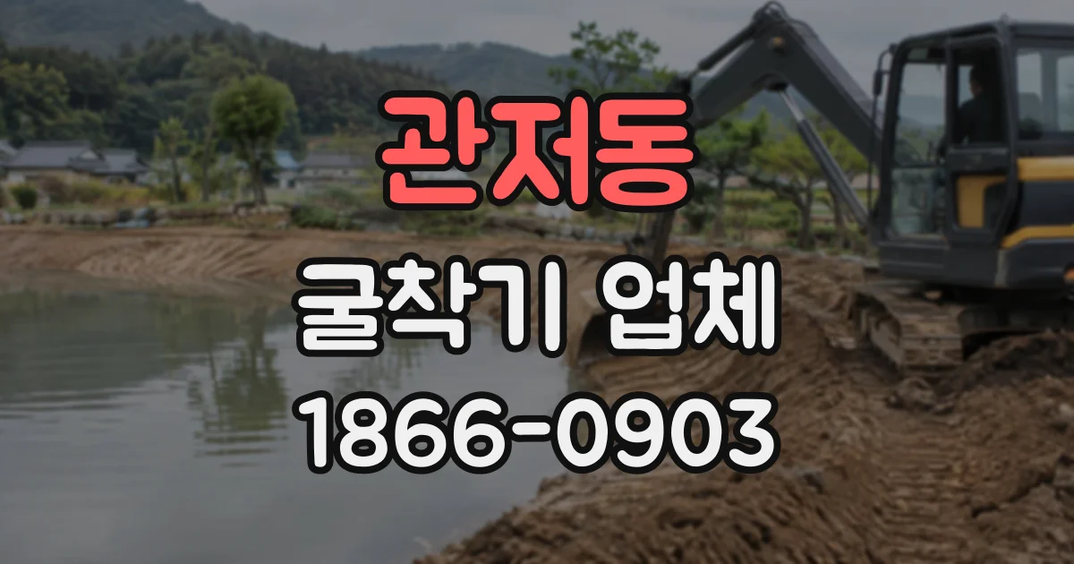 관저동 굴착기업체