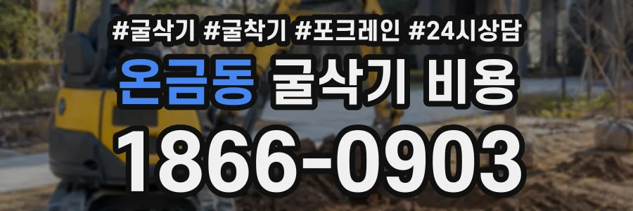 온금동 굴삭기비용 상담 전화 1866-0903