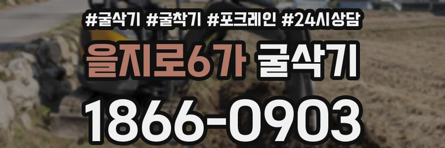 을지로6가 굴삭기